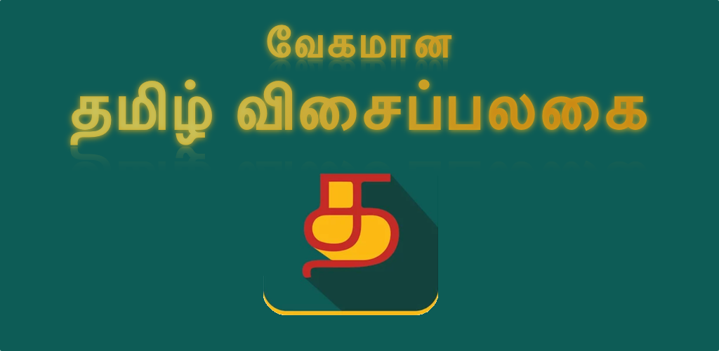 Dịch Tiếng Tamil 